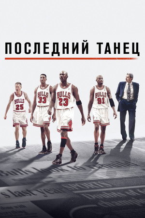 Michael Jordan - Az utolsó bajnokságig poszter
