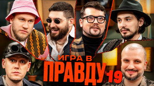 Игра в Правду 2. évad Ep.4 4. epizód