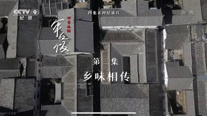 四季流转年夜饭 1. évad Ep.3 3. epizód