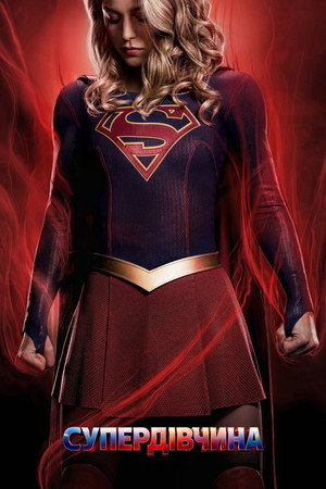 Supergirl poszter