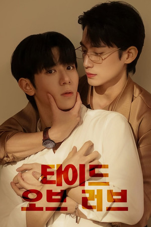 타이드 오브 러브 poszter