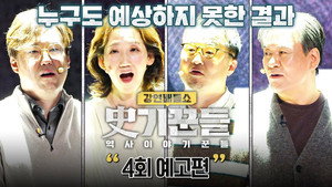 역사 이야기꾼들 2. évad Ep.4 4. epizód