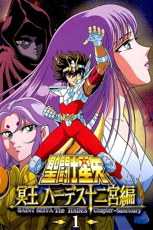聖闘士星矢 冥王ハーデス poszter