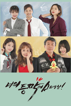 너의 등짝에 스매싱 poszter