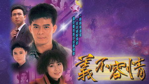義不容情 kép