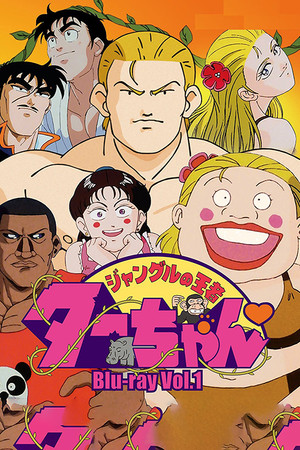ジャングルの王者ターちゃん poszter