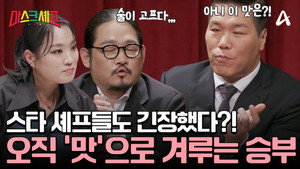 마스크셰프 1. évad Ep.1 1. epizód