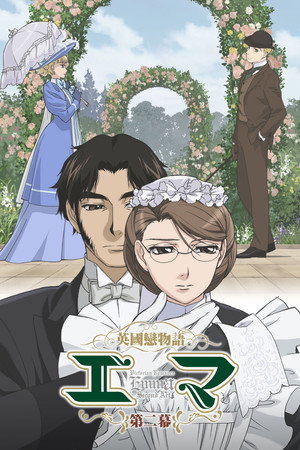 英國戀物語エマ 2. évad (2007-04-17) poszter