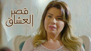 قصر العشاق kép