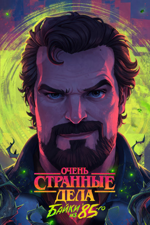 Stranger Things: 1985 krónikái poszter