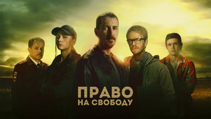 Право на свободу kép