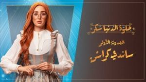 حلوة الدنيا سكر 1. évad Ep.1 1. epizód