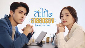สะใภ้สายสตรอง kép