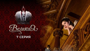 Великая 1. évad Ep.7 7. epizód