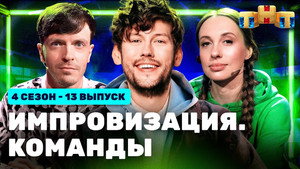 Импровизация. Команды 4. évad Ep.13 13. epizód