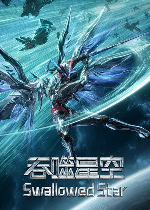 吞噬星空 poszter