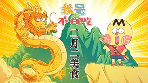 我是不白吃 1. évad Ep.706 706. epizód
