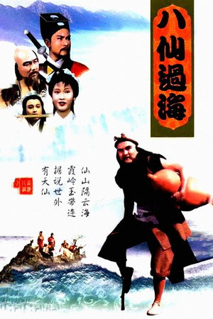 八仙過海 poszter