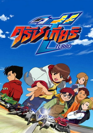 激闘!クラッシュギアTURBO poszter