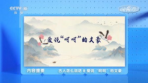 百家讲坛：专题集 496. évad Ep.8 8. epizód