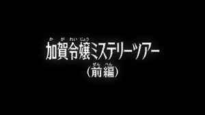 名探偵コナン 1. évad Ep.1026 1026. epizód