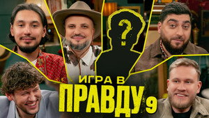 Игра в Правду 4. évad Ep.9 9. epizód