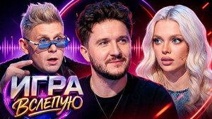 Игра вслепую 1. évad Ep.8 8. epizód