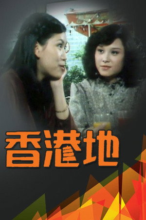 香港地 1. évad (1979-06-20) poszter
