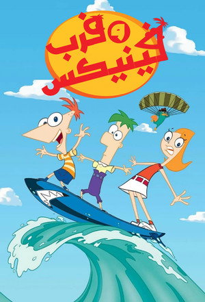 Phineas és Ferb poszter