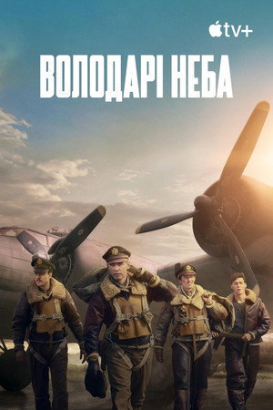 A levegő urai poszter
