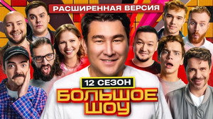 Большое шоу 12. évad Ep.7 7. epizód