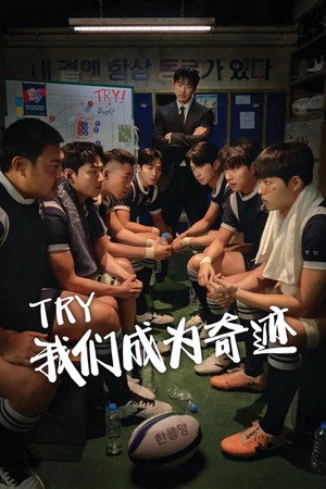 트라이: 우리는 기적이 된다 poszter