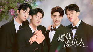 獨佔接班人 kép