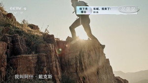 长城，我来了！ 1. évad Ep.5 5. epizód