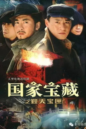 国家宝藏之觐天宝匣 1. évad (2007-02-07) poszter