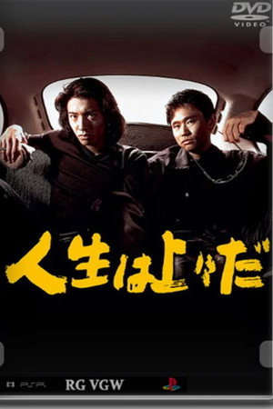人生は上々だ 1. évad (1995-10-13) poszter
