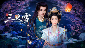 三更雪 kép