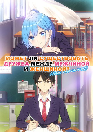 男女の友情は成立する？（いや、しないっ!!） poszter
