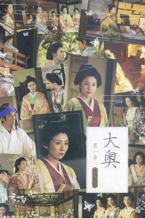大奥　第一章 1. évad (2004-10-07) poszter