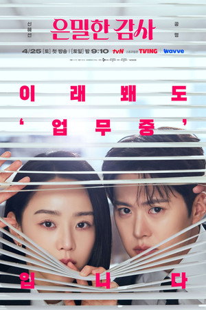 은밀한 감사 poszter