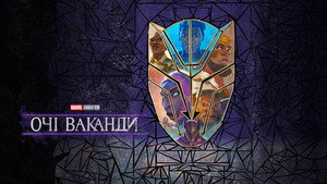 Wakanda szemei kép