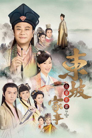 東坡家事 1. évad (2015-10-26) poszter