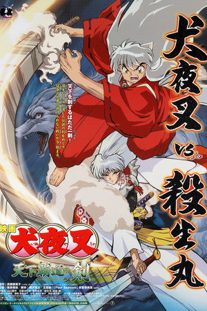 InuYasha Speciális epizódok (2009-10-01) poszter