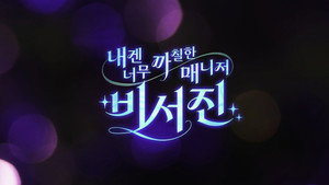 내겐 너무 까칠한 매니저 - 비서진 kép
