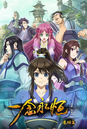 一念永恒 1. évad (2020-08-12) poszter