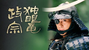 独眼竜政宗 kép