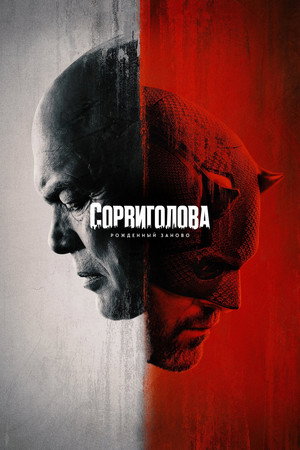 Daredevil: Újjászületés poszter