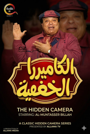الكاميرا الخفية مع إبراهيم نصر poszter