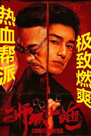 狮城山海 poszter