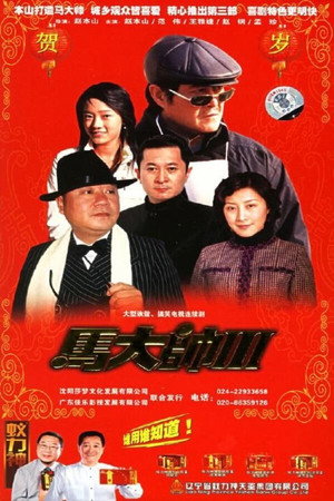 马大帅 poszter